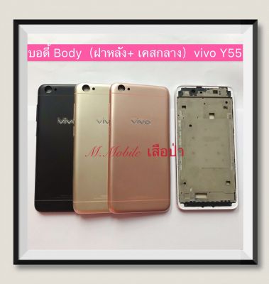 บอดี้ Body（ฝาหลัง+เคสกลาง) vivo Y55  ( มีแถมปุ่มสวิตซ์นอก )