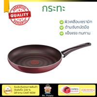 กระทะทอด กระทะเคลือบอย่างดี กระทะตื้น 24 ซม. ด้าม TEFAL  TEFAL  D5020412 ร้อนเร็ว กระจายความร้อนทั่วถึง เคลือบอย่างดี ไม่ติดผิวหน้า ปลอดภัยไร้สารเคมี Cooking Pans จัดส่งฟรีทั่วประเทศ