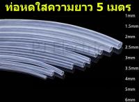 ท่อหดแบบใส ความยาว 5 เมตร สัดส่วนการหดตัว  2:1 ขนาด 1mm 1.5mm 2mm 2.5mm 3mm 3.5mm 4mm 5mm 6mm แบบใช้ความร้อน 5 Meter 2:1 Transparent Clear 1mm 1.5mm 2mm 2.5mm 3mm 3.5mm 4mm 5mm 6mm Heat Shrink Heatshrink Tubing Tube Sleeving Wrap Wire