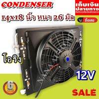 ราคาถูก ส่งฟรี !!! Condenser แผงระบายความร้อน แผงแอร์ คอยล์ร้อน 14 x 18 นิ้ว หนา 26 มม. หัวโอริง 24 V พร้อมกระบังลม