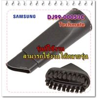 (promotion++) อะไหล่ของแท้/แปรงดูดตามซอกเครื่องดูดฝุ่นซัมซุง/SAMSUNG/ASSY ACCESSORY/DJ99-00053C สุดคุ้มม อะไหล่ เครื่อง ดูด ฝุ่น อะไหล่ เครื่อง ดูด ฝุ่น lg อุปกรณ์ อะไหล่ เครื่อง ดูด ฝุ่น อะไหล่ เครื่อง ดูด ฝุ่น mister robot