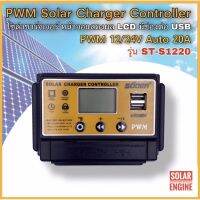 ( PRO+++ ) โปรแน่น.. โซล่าชาร์จเจอร์ SUOER รุ่น ST-S1220 20A 12/24V Auto - PWM Solar Charger Controller ราคาสุดคุ้ม ปั๊ม น้ำ ปั๊ม หอยโข่ง ปั้ ม น้ํา ปั๊ม น้ำ อัตโนมัติ