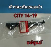 ส่งฟรี [ซ้าย ขวา]  พลาสติกยึดกันชน หน้า / กิ๊บล๊อคกันชนหน้า Honda City ปี 2014-2019 RM (ขายึดกันชนหน้า)   แท้ศูนย์