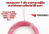 สายไฟรถยนต์ Yazaki ยาว 10เมตร หนา 0.3 มิล สีชมพู ทนความร้อนได้ 80องศา