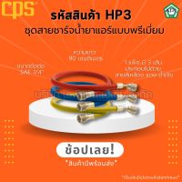 APL .ASIA ชุดสายชาร์จน้ำยาแอร์ สายเกจน้ำยาแอร์พร้อมเซฟตี้วาล์ว สายเกจ1/4นิ้ว  สายเกจ5/16นิ้ว ยี่ห้อ CPS