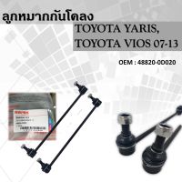 ลูกหมากกันโคลงหน้า   Toyota Vios NCP93 ปี 08-13 Yaris NCP91 ปี 05-13 (1คู่ ซ้ายขวา) / ลูกหมากกันโคลงหน้า VIos Yaris / 48820-0D020 (แพ๊กคู่ 2ตัว)