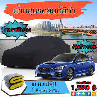 ผ้าคลุมรถยนต์ ผ้าคลุมรถ SUBARU-WRX สีดำ หนาพิเศษ กันน้ำ กันฝุ่น Premium Car Cover Waterproof