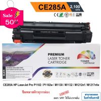 หมึก hp laserjet p1102 / P1102w / M1130 / M1132 / M1212nf / M1217 nfw (HP CE285A) PREMIUM BACK #หมึกเครื่องปริ้น hp #หมึกปริ้น   #หมึกสี   #หมึกปริ้นเตอร์  #ตลับหมึก