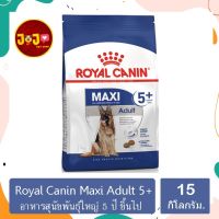 [ลด50%] Royal Canin Maxi Adult 5+  15 kg.  อาหารสำหรับสุนัขพันธุ์ใหญ่ 5 ปี ++