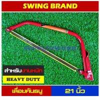 ❗️❗️ SALE ❗️❗️ (อย่างดี) ขนาด 21 นิ้ว SWING เลื่อยคันธนู เลื่อยตัดไม้ สำหรับงานหนัก + ใบเลื่อยอเนกประสงค์ !! เลื่อย Saws ตัดไม้ มาตรฐาน เอนกประสงค์ แข็งแรง ทนทาน บริการเก็บเงินปลายทาง ราคาส่ง ราคาถูก คุณภาพดี โปรดอ่านรายละเอียดก่อนสั่ง