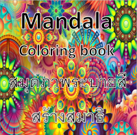 e-book สมุดระบายสีฝึกสมาธิ ผ่อนคลาย ลดความเครียด Mandala Coloring book  ลวดลายสวยงาม  ขนาด  21x21 cm จำนวน 108 ภาพ