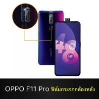 OPPO F11 Pro ฟิล์มกระจกเลนส์กล้อง ฟิล์มกระจกนิรภัยกล้องหลัง ฟิล์มกล้องด้านหลัง Tempered Glass กล้องหลังกระจก Oppo F11Pro