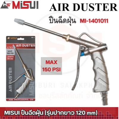 MISUI ปืนฉีดฝุ่น (ปากยาว 120 mm.) แรงลมสูงสุด 150PSI ปืนฉีดฝุ่นแบบปากยาว คุณภาพดี ของแท้ 100%