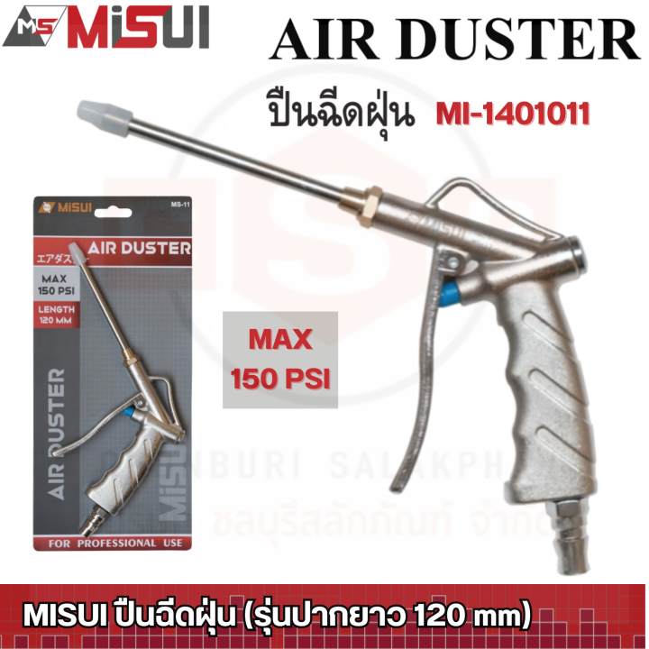 misui-ปืนฉีดฝุ่น-ปากยาว-120-mm-แรงลมสูงสุด-150psi-ปืนฉีดฝุ่นแบบปากยาว-คุณภาพดี-ของแท้-100