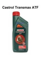 น้ำมันเกียร์ออโต้ เพาเวอร์ คาสตรอล ทรานซ์แม็กซ์ มัลติวิฮีเคิล Castrol Transmax ATF DEX/MERC Multivehicle 1 ลิตร