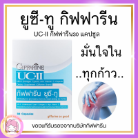 ส่งฟรี ยูซีทู กิฟฟารีน UC-II GIFFARINE ผลิตภัณฑ์เสริมอาหาร ยูซี-ทู (คอลลาเจน ไทพ์-ทู) ผสมวิตามินซี ชนิดแคปซูล