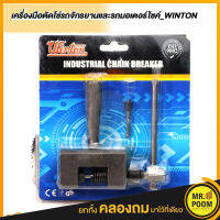 WINTON เครื่องมือตัดโซ่ รถจักรยาน และรถมอเตอร์ไซค์ ตัวตัดโซ่