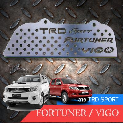 ขายดีอันดับ1 แผ่นกันหนู สำหรับ Vigo/ Fortuner ลาย TRD Sport Fortuner vigo ส่งทั่วไทย กันชน หลัง กันชน ออฟ โร ด กันชน ท้าย กันชน รถ กระบะ