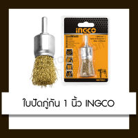 INGCO ใบปัดภู่กัน แปรงลวดทองเหลืองพู่กัน WB70241 PENCIL BRUSH ขนาด 1 นิ้ว