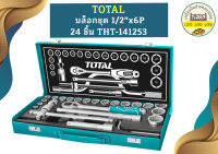 Total บล็อกชุด 1/2"x6P 24 ชิ้น THT-141253