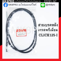 สายเบรคหลัง CLICK125-I เกรดพรีเมี่ยม แข็งแรงทนทาน ยื่ดหยุ่น ไม่เป็นสนิม ถนอมนิ้วมือ ฝ่ามือและข้อมือในการขับขี่