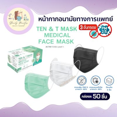 หน้ากากอนามัย ทางการแพทย์ 3 ชั้น TEN &amp;T MASK ผ้านุ่มพิเศษ เหมาะกับผิวแพ้ง่าย 50ชิ้น/กล่อง มี 3 สี