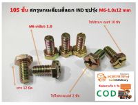 105 ชิ้น สกรูหกเหลี่ยมสี่แฉก IND ชุปรุ้ง M6-1.0 x 12 mm ใช้ประแจเบอร์ 10 ขัน