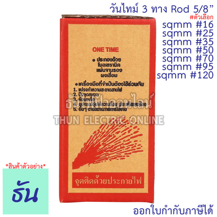 static-weld-วันไทม์-3-ทาง-sqmm-16-25-35-50-70-95-120-rod-5-8-one-time-ธันไฟฟ้า