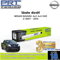 PRT TUNNING โช๊คอัพ NISSAN NAVARA D40 นิสสัน นาวาร่า 4x2 4x4 ปี 2007-2014 โช้คอัพพีอาร์ที แกน18มม.