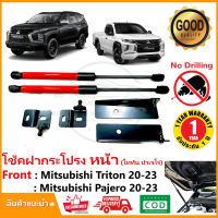 ?โช้คฝากระโปรงหน้า Mitsubishi Triton Pajero 20-23 ไทตั้น ปาเจโร่ ไฟตัดหมอกโต สินค้าตรงรุ่นไม่ต้องเจาะ ติดตั้งเองได้ แต่งรถ OEM รับประกัน 1 ปี?