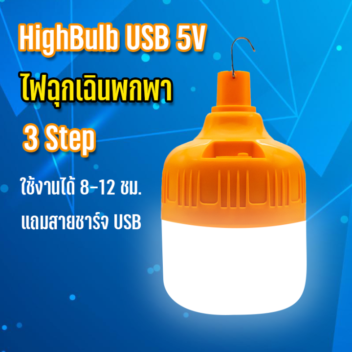 highbulb-ไฟฉุกเฉิน-dc-5v-มีตะขอแขวน-หลอดไฟ-led-ชาร์จไฟฟ้าบ้าน-ไฟตั้งแคมป์-ไฟนอกสถานที่-แถมสายชาร์จ-ไฟฉุกเฉินled