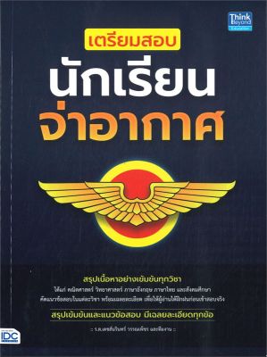 หนังสือ   เตรียมสอบนักเรียนจ่าอากาศ