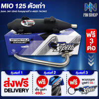 ท่อผ่า MIO125-ตัวเก่า หมก/มอก PROSPEED [มอก. 341-2543 ท4925-74/34] ฟรี เสื้อ PROSPEED 1 ตัว + พวงกุญแจ PROSPEED 1 อัน + ส่งฟรี KERRY รวมมูลค่า 550 บาท