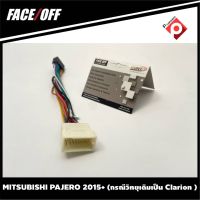 ปลั๊กหลังวิทยุวิทยุ จอแอนดรอยตรงรุ่นรถ MITSUBISHI PAJERO 2015+ (กรณีวิทยุเดิมเป็น Clarion )  ปลั๊กท้าย ปลั๊กตรงรุ่น