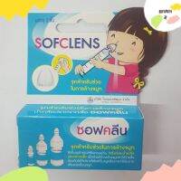 Sofclean จุกล้างจมูก กล่องละ 2 ชิ้น