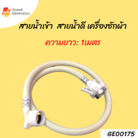 สายน้ำเข้า สายน้ำดี เครื่องซักผ้า ยาว 1M ข้อต่อก๊อกน้ำ ใช้ได้ทุกรุ่น ทุกยี้ห้อ ฝาหน้า ฝาบน ท่อน้ำเครื่องซักผ้า