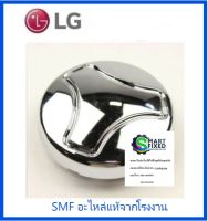 ฝาครอบปิดใบพัดเครื่องซักผ้าแอลจี/Cap,Pulsator/LG/MBL65219301/อะไหล่แท้จากโรงงาน