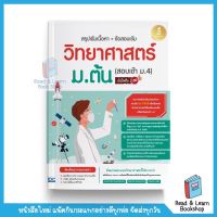 ใหม่ล่าสุด ?วิทยาศาสตร์ ม.ต้น ​?สรุปเข้มเนื้อหา+ข้อสอบเข้ม วิทยาศาสตร์ ม.ต้น (สอบเข้า ม.4) มั่นใจเต็ม 100