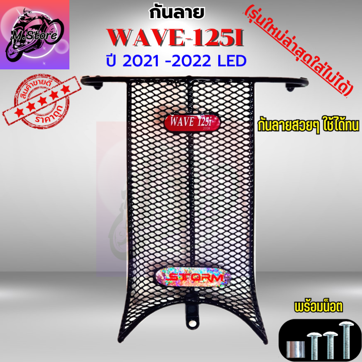 ตะกร้าเดิม-กันลาย-w125i-led-เก่า-2021-2022-ตะกร้าwave125i-led-เก่า-ตะกร้า-กันลาย-ตะกร้าwave-ตะกร้าเวฟ