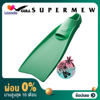 [ผ่อน 0%] Gull - Super Mew  Full foot fins - ตีนกบ ใช้แรงน้อย เพิ่มแรงดีด สู้กระแสน้ำได้ดี