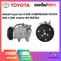 คอมแอร์ Toyota Vios ปี 2016 /COMPRESSOR TOYOTA VIOS Y.2016  สายพาน 4PK สินค้าใหม่