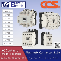 CCS แมกเนติก คอนแทกเตอร์ 220V (รุ่น S-T10) - (S-T100) Magnetic Series AC Contactor 220V