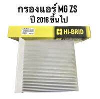 กรองแอร์ ยี่ห้อ HI-BRID รุ่น MG ZS ปี2016 ขึ้นไป เบอร์ HRMG-2201 สินค้ามีปีกตรงรุ่น เหมือนของแท้