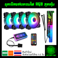 ชุดเซ็ตแต่งคอมไฟ RGB สุดคุ้ม ( พัดลม 4 ตัว + ที่ค้ำการ์ดจอ ROG + กล่อง controller + Remote) แบบB