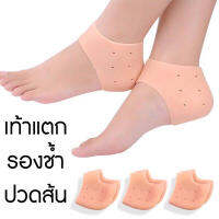 ซิลิโคนรองส้นเท้า ( 013 ) แก้ปวดส้นเท้า แก้รอยช้ำ ส้นเท้าแตก Silicone Heels Cover