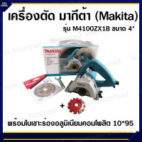 เครื่องตัด มากีต้า (Makita) รุ่น M4100ZX1B ขนาด 4 นิ้ว พร้อมใบเซาะร่องอลูมิเนียมคอมโพสิต