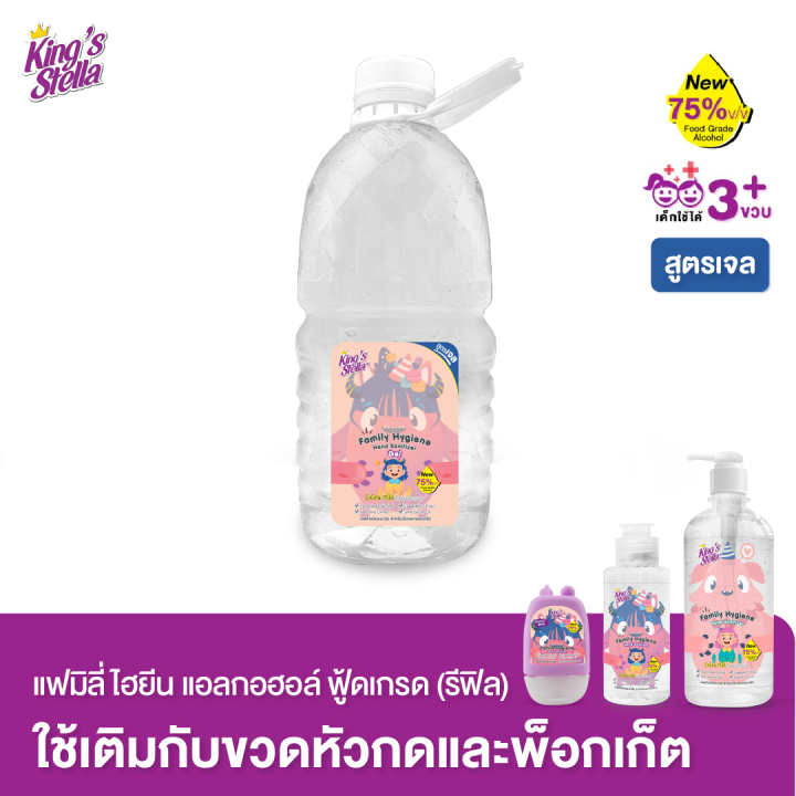 kings-stella-แฟมิลี่-ไฮยีน-แอลกอฮอล์ล้างมือ-ฟู้ดเกรด-สูตรอ่อนโยน-2500-ml