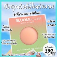 บรา อิงฟ้า Bloom boom เก็บทรง กันน้ำ อกสวย กาวเหนียวแน่น บราแปะจุก ปิดจุดนม ไม่โป๊ะ ซิลิโคน ผิวแพ้ง่าย Nipple Covers