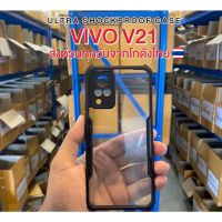 VIVO V21 สวย ทน ถึก เคสกันกระแทกขอบดำส่งด่วนจากโกดังไทยทุกวันสั่งสินค้าผิดรุ่นเคลมสินค้าได้ฟรี มีรุ่นมากกว่า500รุ่น