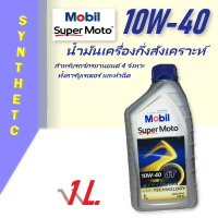 น้ำมันเครื่อง มอเตอร์ไซค์ Mobil Super Moto Synthetic ขนาด 1 ลิตร